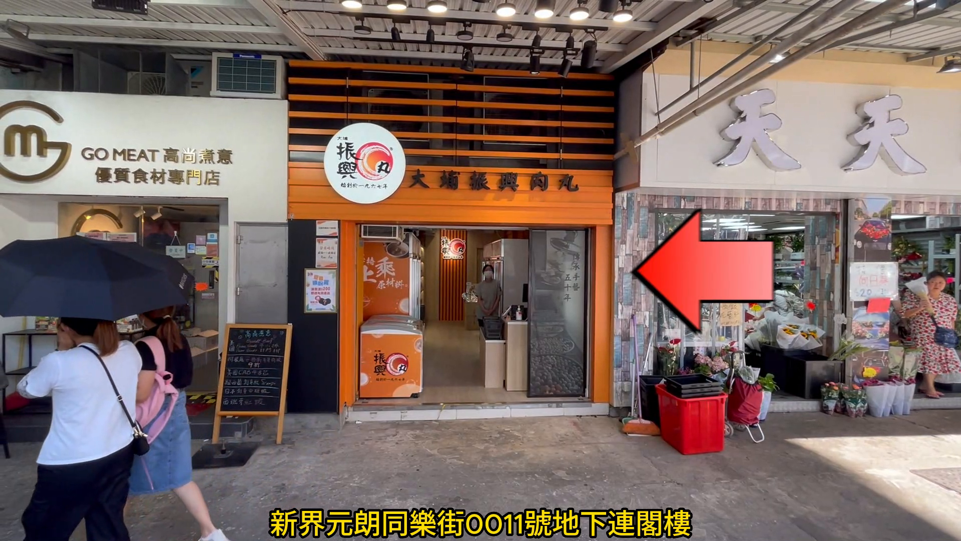 元朗同樂街的單位視頻資料｜商舖樓盤｜中原工商舖