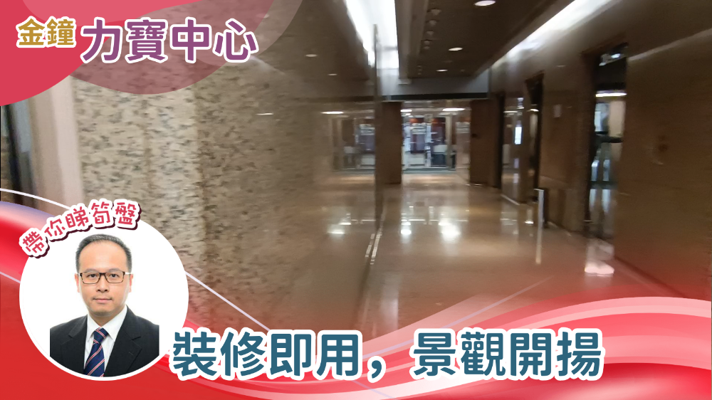 力寶中心1座的單位視頻資料｜寫字樓樓盤｜中原工商舖
