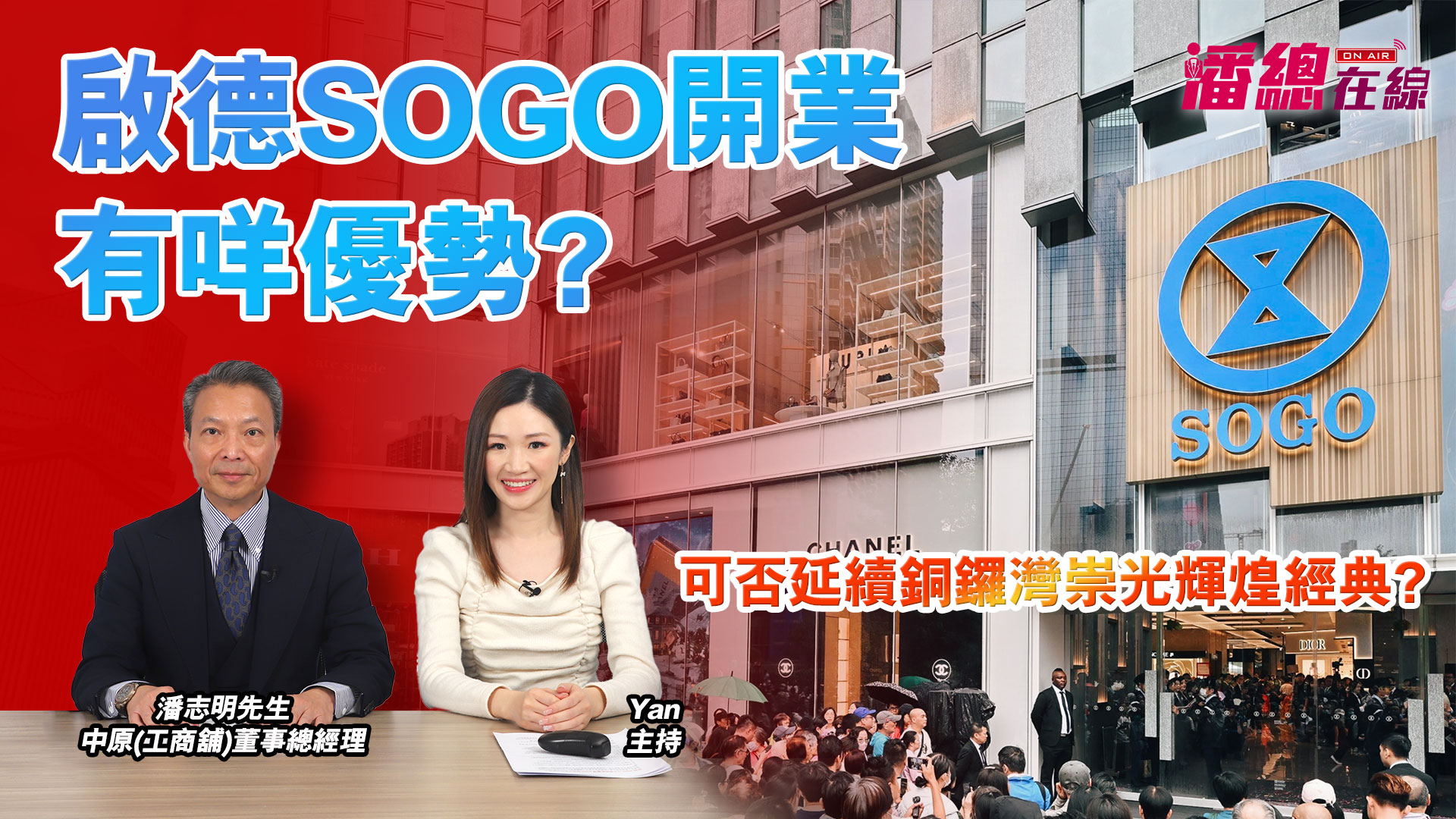 2025年1月3日 潘總在線 啟德sogo開業有咩優勢? 可否延續銅鑼灣崇光輝煌經典?｜潘總在線｜中原工商舖