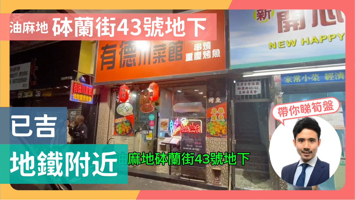 油麻地砵蘭街的單位視頻資料｜商舖樓盤｜中原工商舖