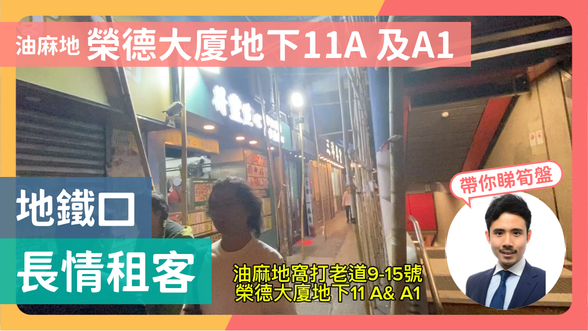 油麻地窩打老道｜商舖樓盤｜中原工商舖