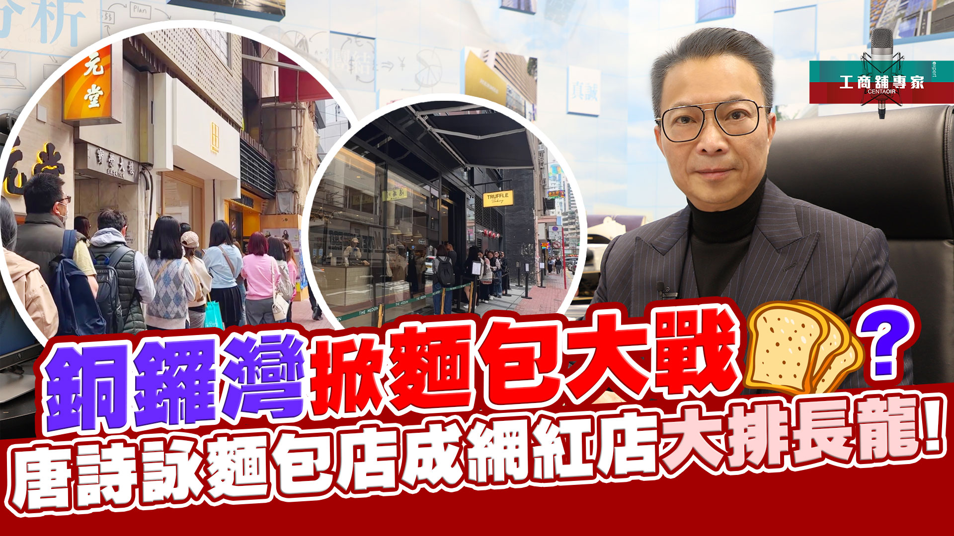2025年1月6日 工商舖專家 銅鑼灣掀麵包大戰? 唐詩詠麵包店成網紅店大排長龍｜潘總在線｜中原工商舖