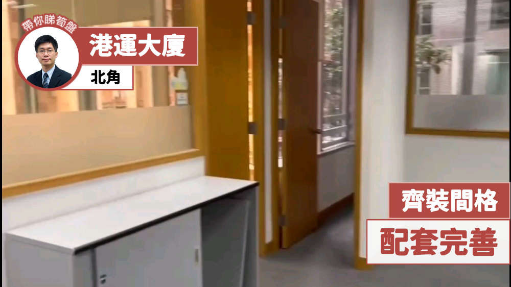 港運大廈的單位視頻資料｜寫字樓樓盤｜中原工商舖