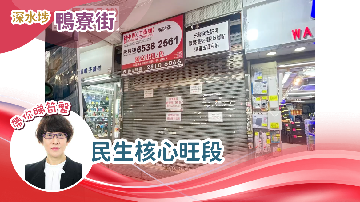 深水埗鴨寮街|商舖樓盤|中原工商舖
