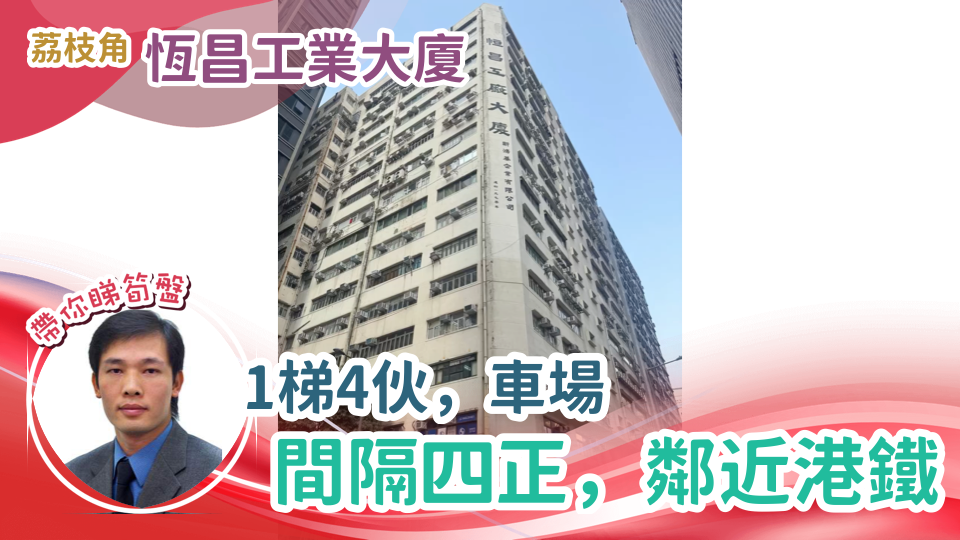 恒昌工廠大廈的單位視頻資料｜工商樓盤｜中原工商舖