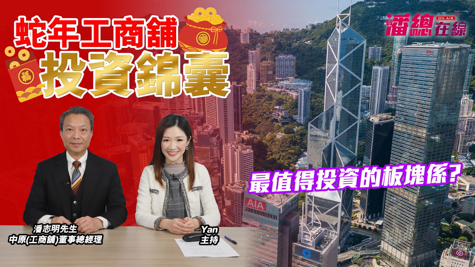 2025年1月15日 潘總在線 蛇年最值得投資的工商舖板塊係? 2025投資熱潮｜潘總在線｜中原工商舖
