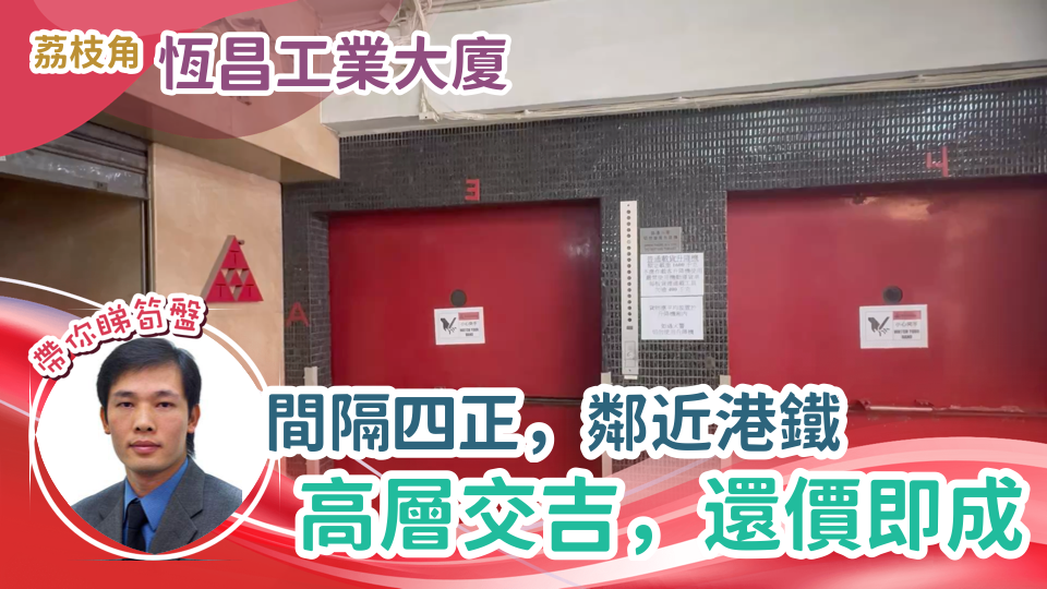 恒昌工廠大廈的單位視頻資料｜工商樓盤｜中原工商舖