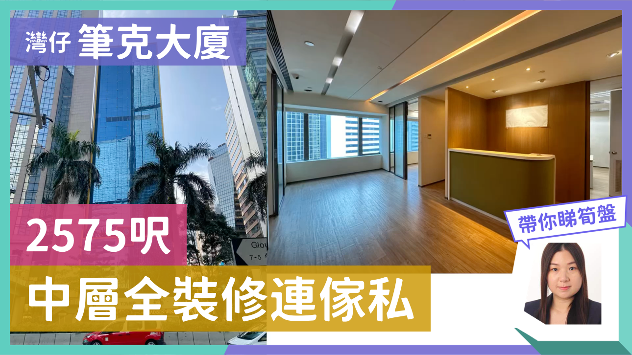 筆克大廈的單位視頻資料｜寫字樓樓盤｜中原工商舖