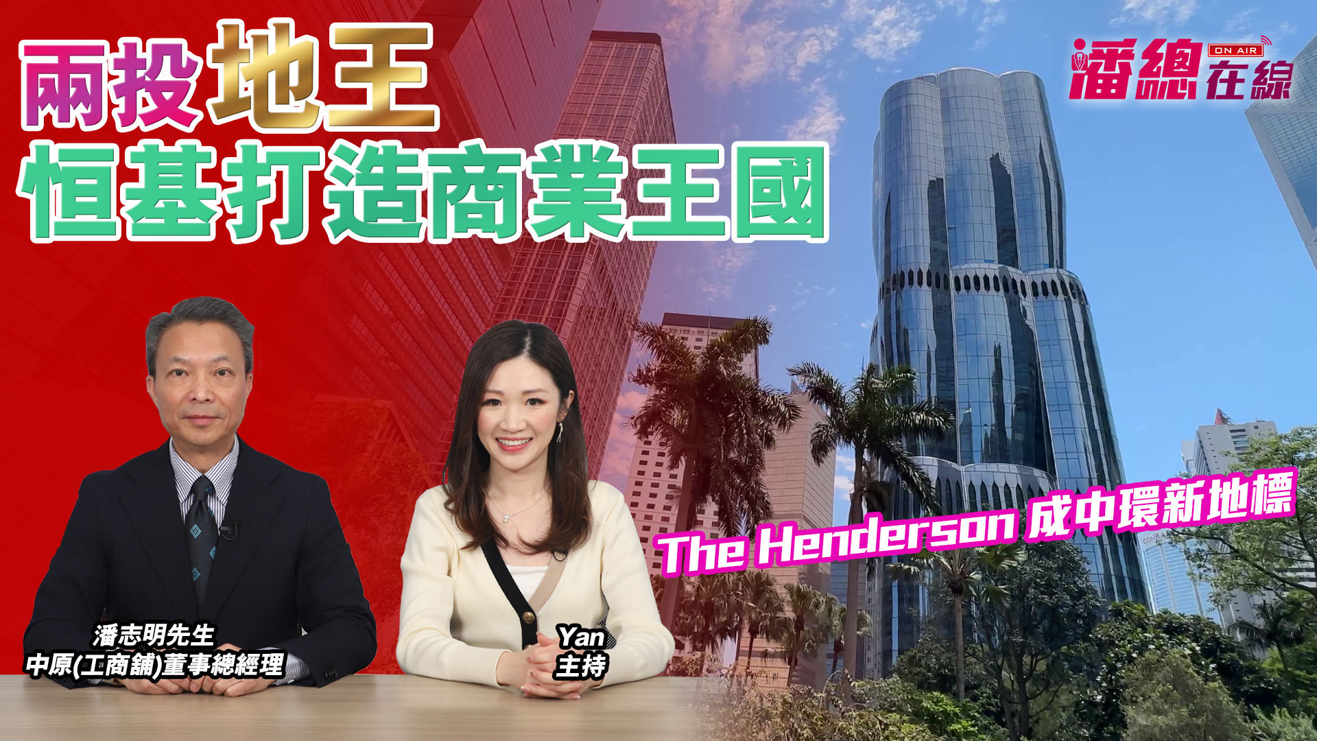 潘總在線 兩投地王恒基打造商業王國 the henderson 成中環新地標｜潘總在線｜中原工商舖