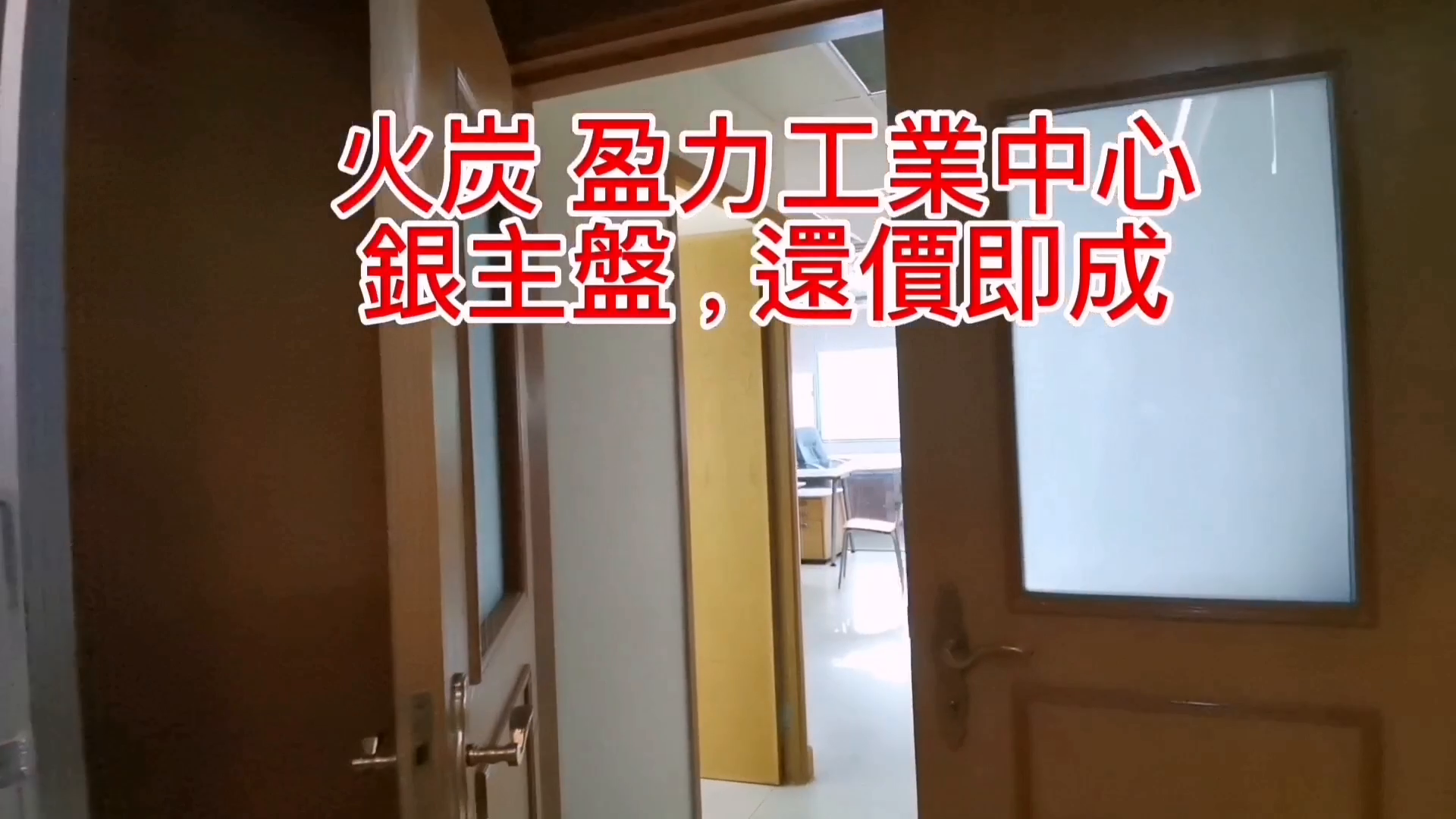 盈力工業中心的單位視頻資料｜工商樓盤｜中原工商舖