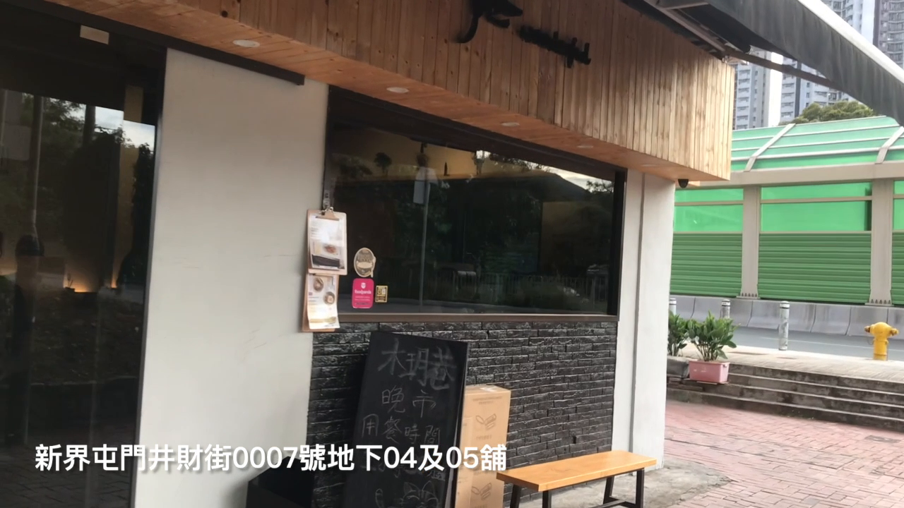 屯門井財街的單位視頻資料｜商舖樓盤｜中原工商舖