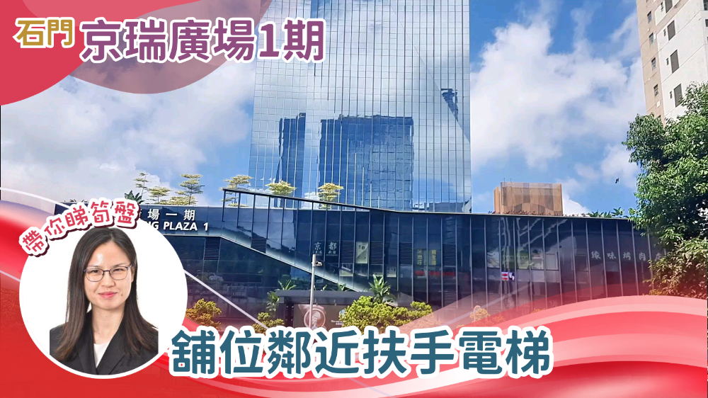 京瑞廣場1 期|商舖樓盤|中原工商舖