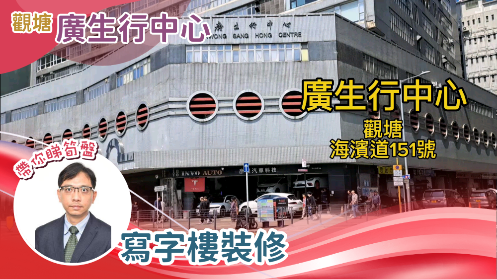 廣生行中心的單位視頻資料｜工商樓盤｜中原工商舖