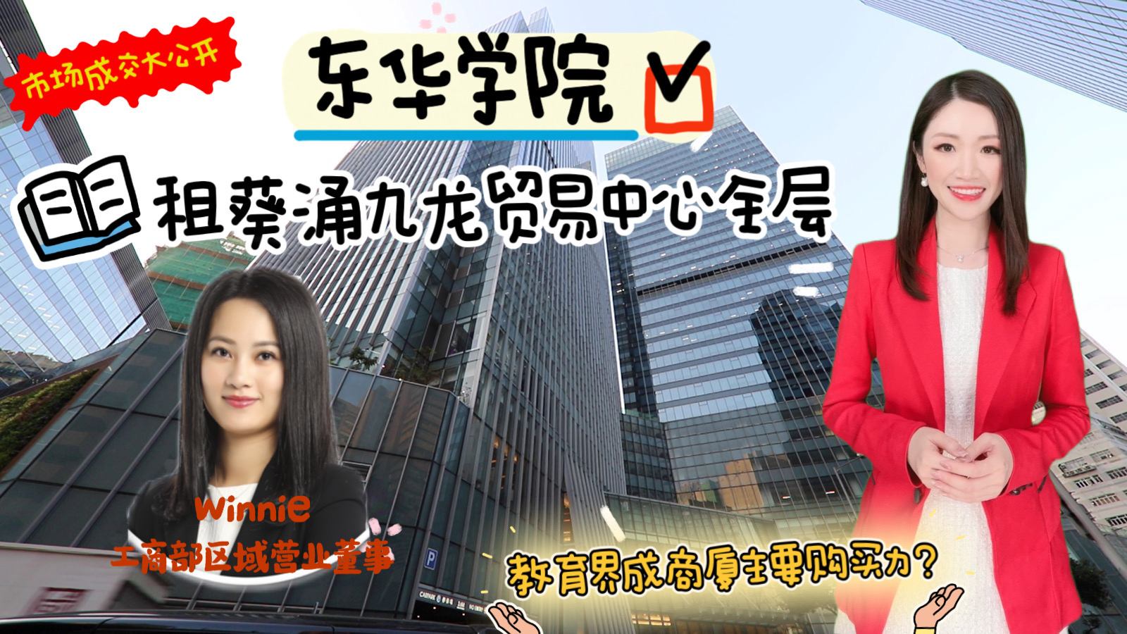 焦点成交 东华学院租葵涌九龙贸易中心全层 教育界成商厦主要购买力?｜焦點成交｜中原工商舖