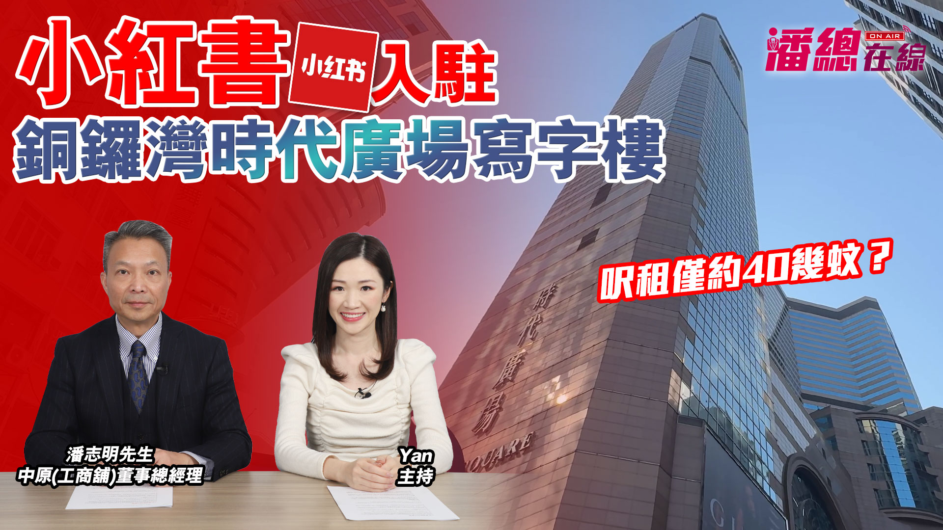 潘總在線 小紅書入駐銅鑼灣時代廣場寫字樓 呎租僅約40多元 ?｜潘總在線｜中原工商舖