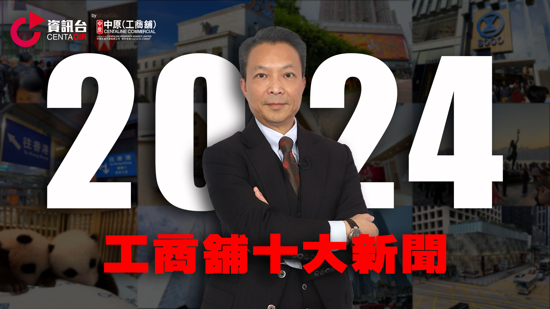 2024年12月31日 2024工商舖十大新聞｜市況速遞｜中原工商舖