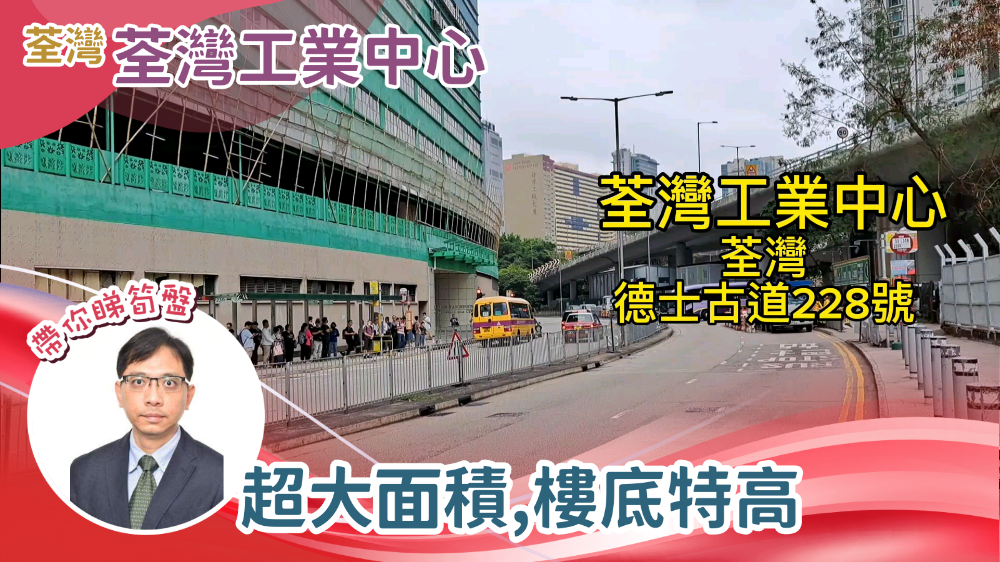 荃灣工業中心的單位視頻資料｜工商樓盤｜中原工商舖