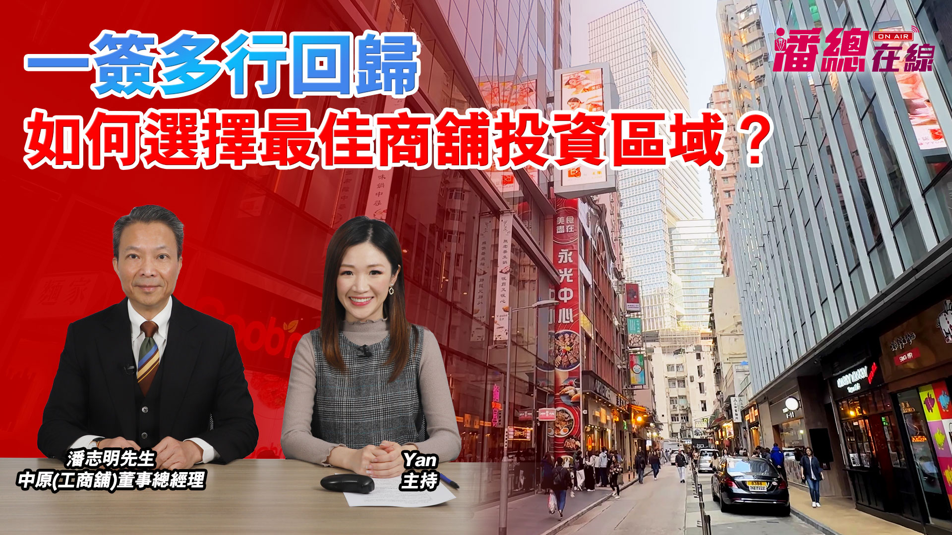 2025年1月27日 潘總在線 一簽多行回歸|如何選擇最佳商舖投資區域？｜潘總在線｜中原工商舖