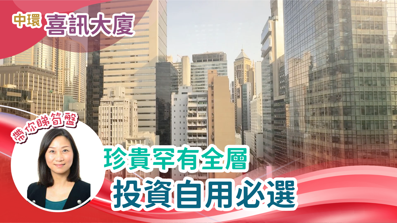 喜訊大廈|寫字樓樓盤|中原工商舖