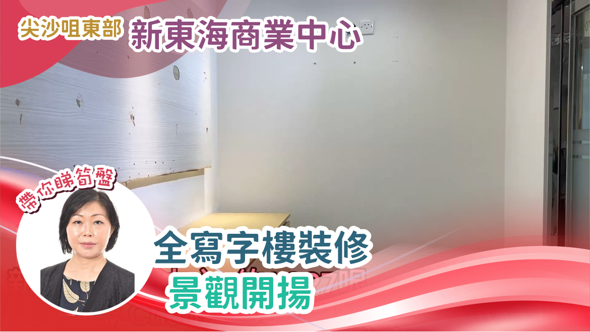 新東海商業中心的單位視頻資料｜寫字樓樓盤｜中原工商舖