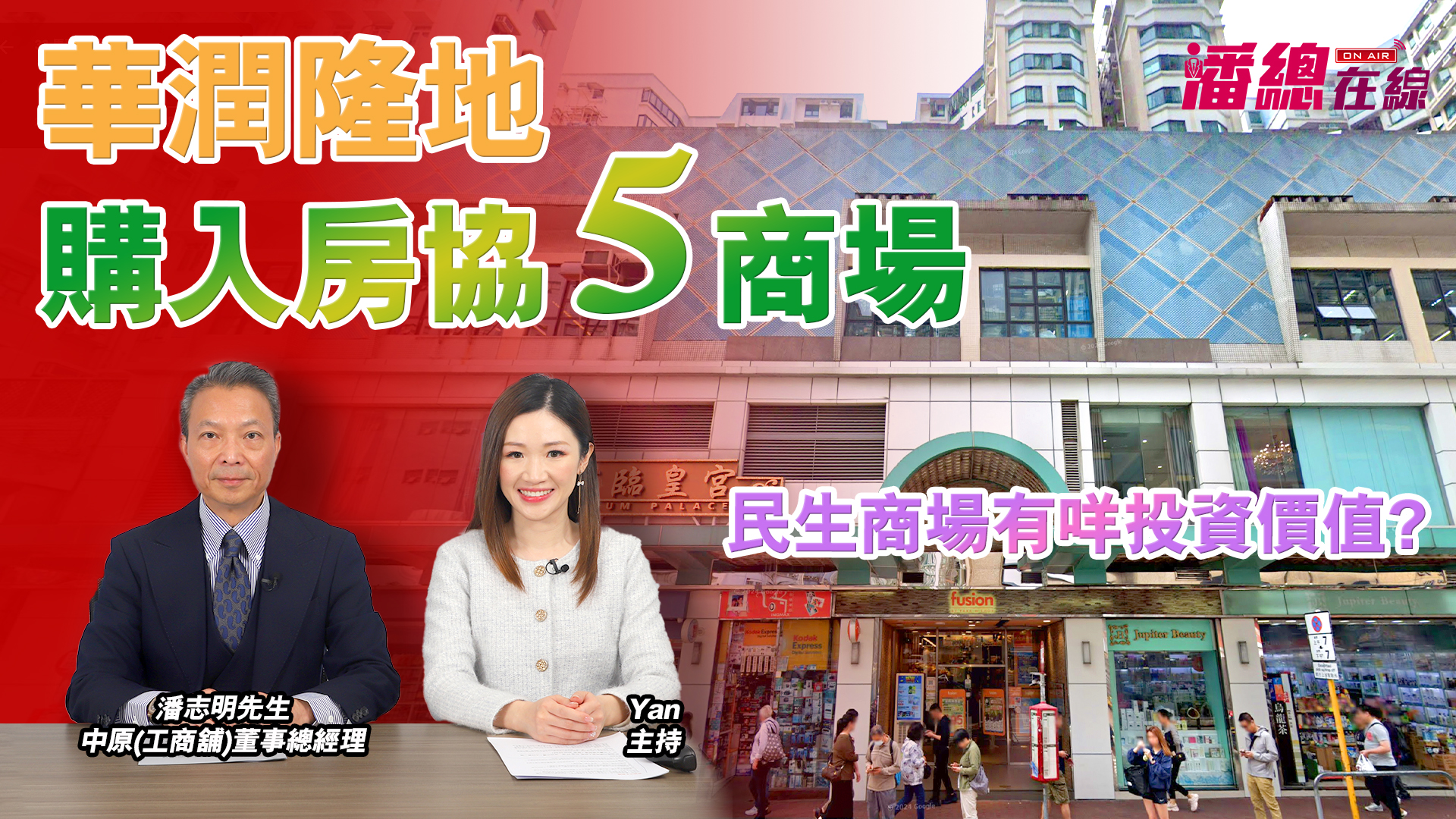 2024年12月18日 潘總在線 華潤隆地購入房協5商場 民生商場有咩投資價值?｜潘總在線｜中原工商舖