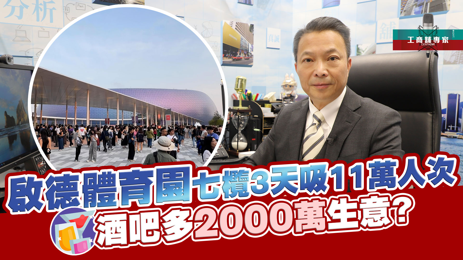 工商舖專家 啟德體育園七欖3天吸11萬人次 酒吧多2000萬生意?｜潘總在線｜中原工商舖
