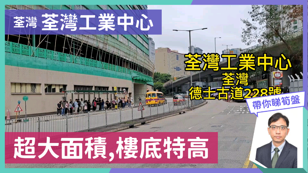 荃灣工業中心的單位視頻資料｜工商樓盤｜中原工商舖
