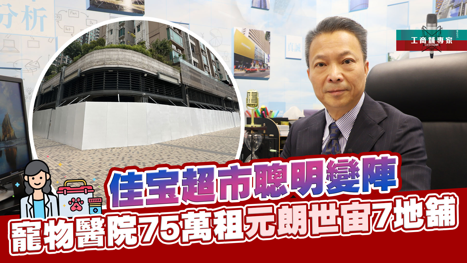 工商舖專家 佳宝超市聰明變陣 寵物醫院75萬租元朗世宙7地舖｜潘總在線｜中原工商舖