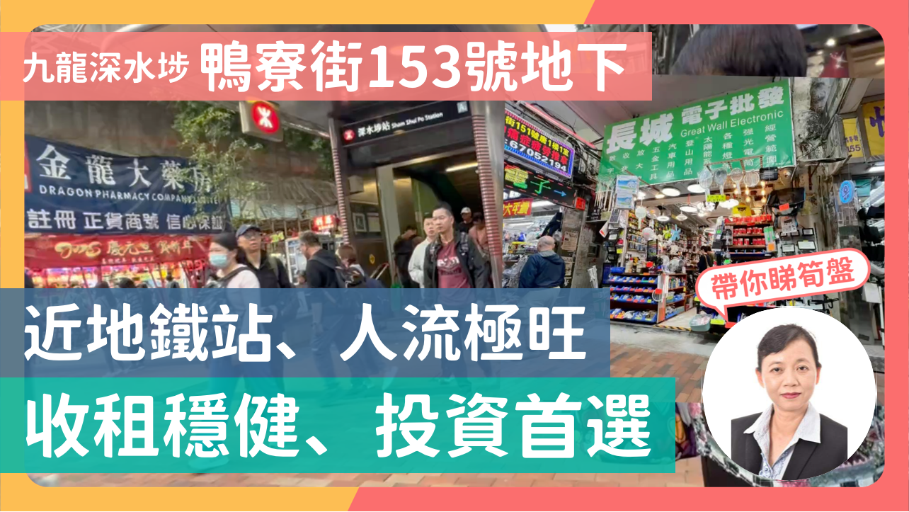 九龍深水埗 鴨寮街153號地下 近地鐵站、人流極旺 收租穩健、投資首選｜視頻報成交｜中原工商舖