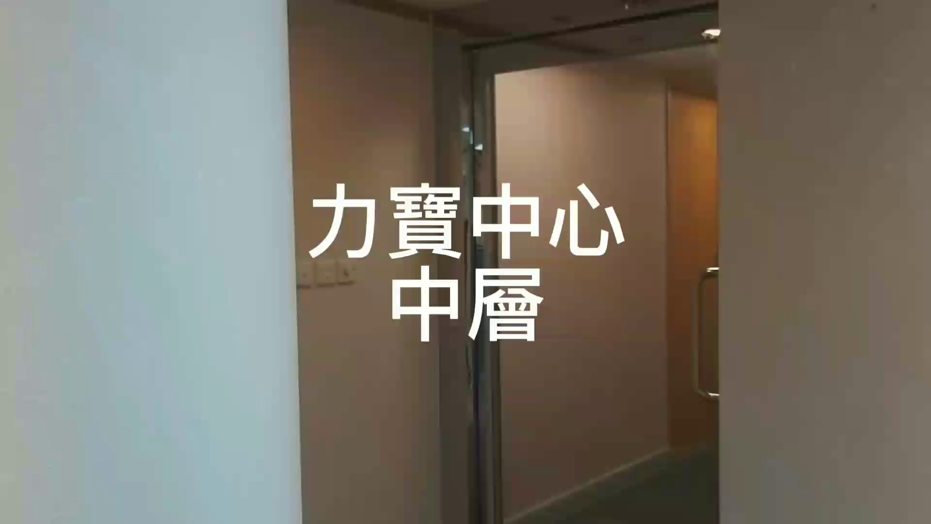力寶中心2座的單位視頻資料｜寫字樓樓盤｜中原工商舖