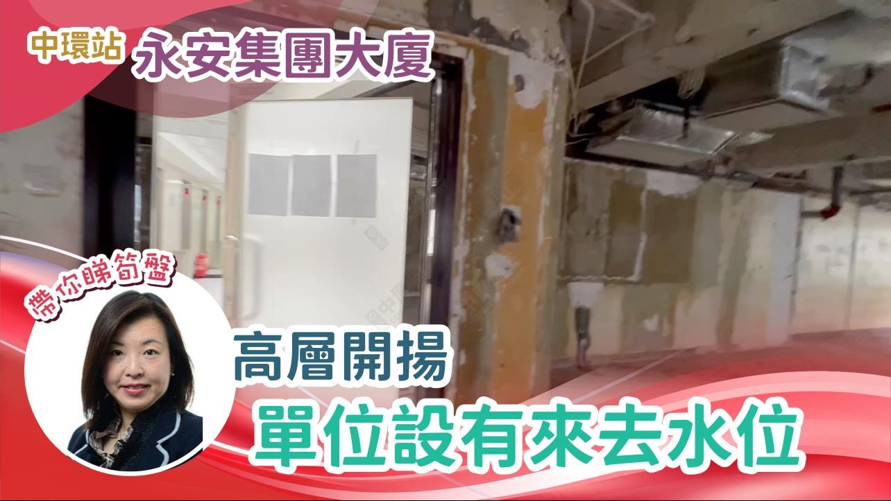 永安集團大廈的單位視頻資料｜寫字樓樓盤｜中原工商舖