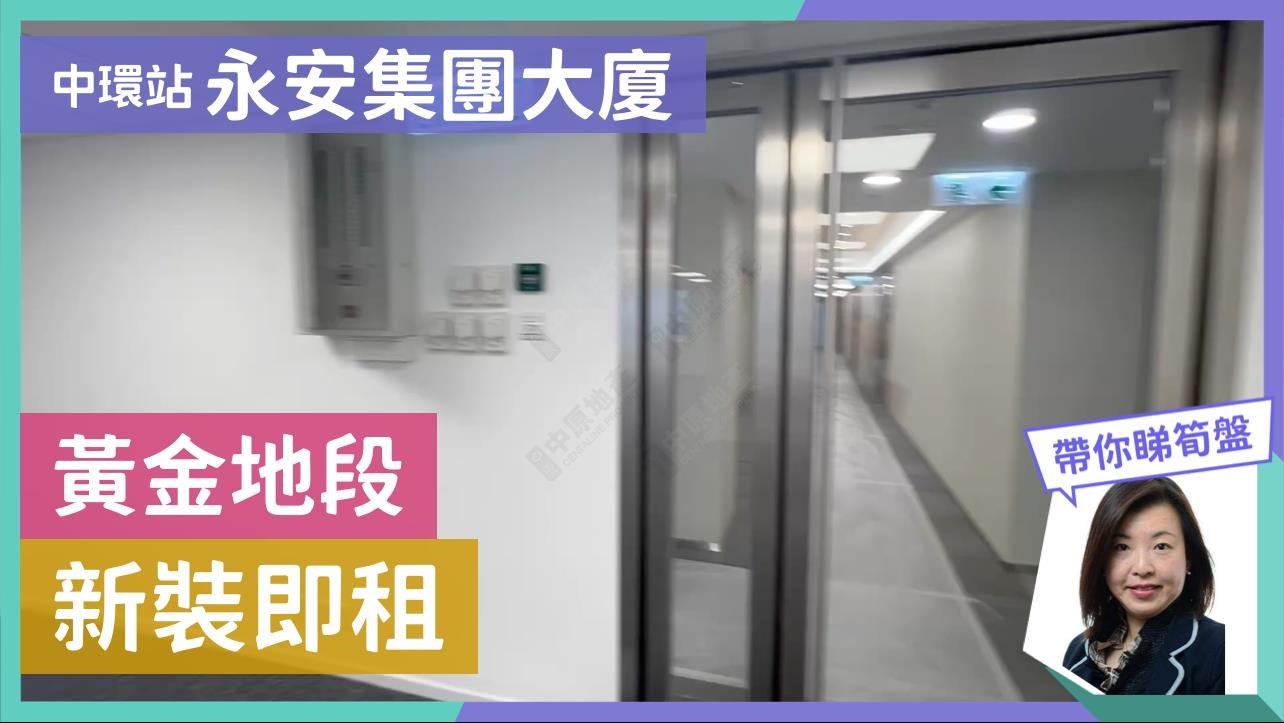 永安集團大廈的單位視頻資料｜寫字樓樓盤｜中原工商舖