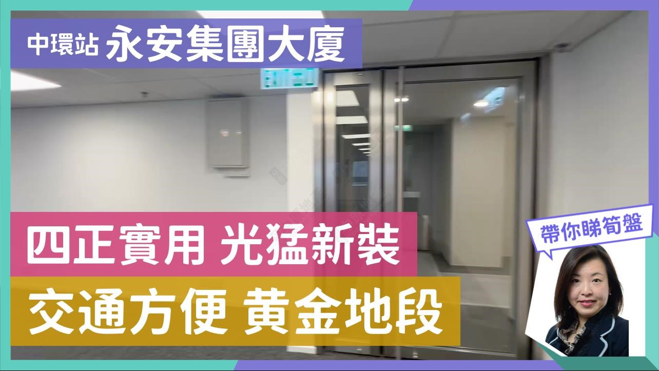 永安集團大廈的單位視頻資料｜寫字樓樓盤｜中原工商舖