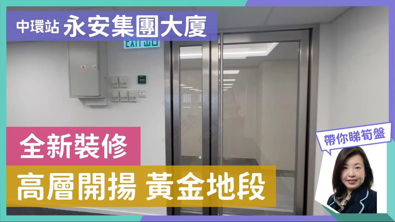 永安集團大廈的單位視頻資料｜寫字樓樓盤｜中原工商舖