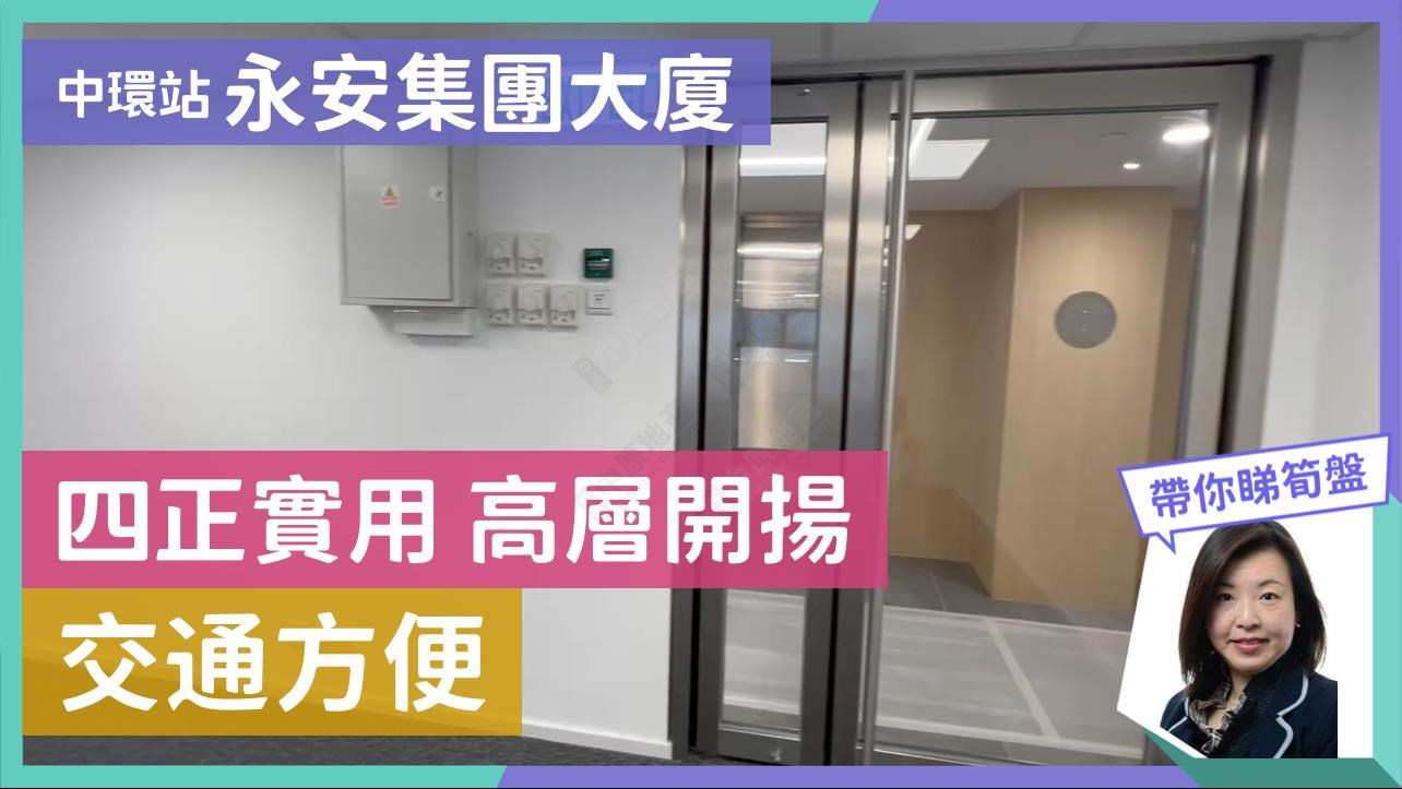 永安集團大廈的單位視頻資料｜寫字樓樓盤｜中原工商舖
