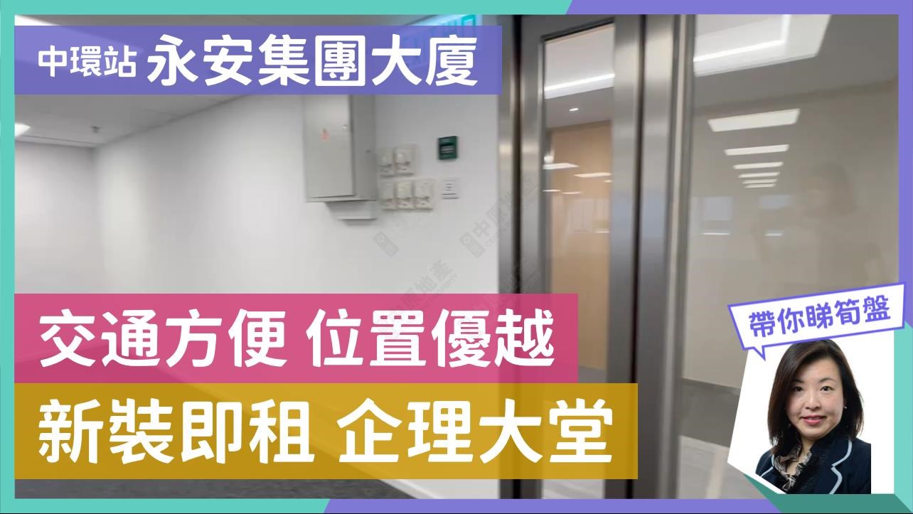 永安集團大廈的單位視頻資料｜寫字樓樓盤｜中原工商舖