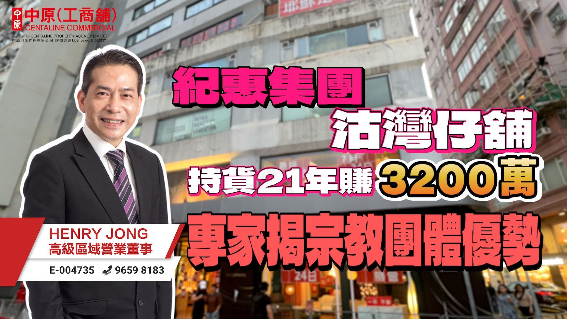 焦點成交 紀惠集團沽灣仔舖持貨21年賺3200萬 專家揭宗教團體優勢｜焦點成交｜中原工商舖