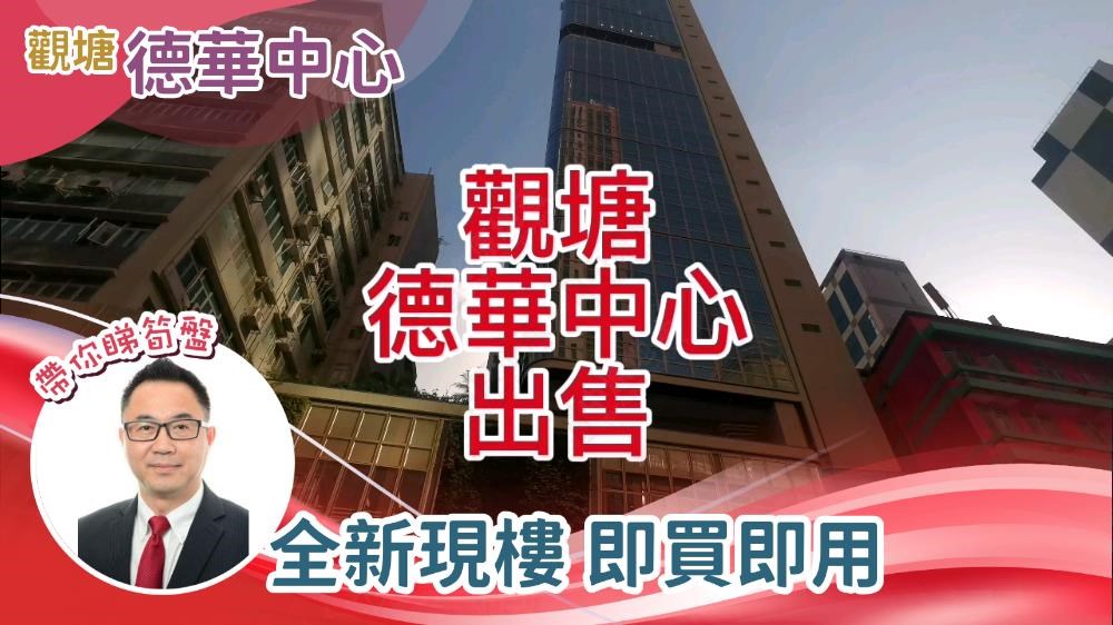 德華中心的單位視頻資料｜寫字樓樓盤｜中原工商舖