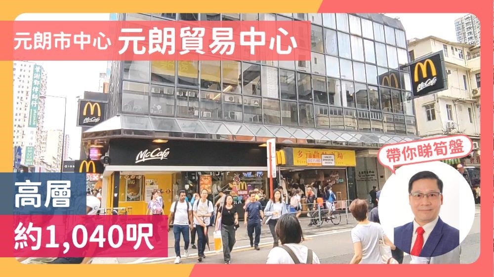 元朗貿易中心的單位視頻資料｜寫字樓樓盤｜中原工商舖