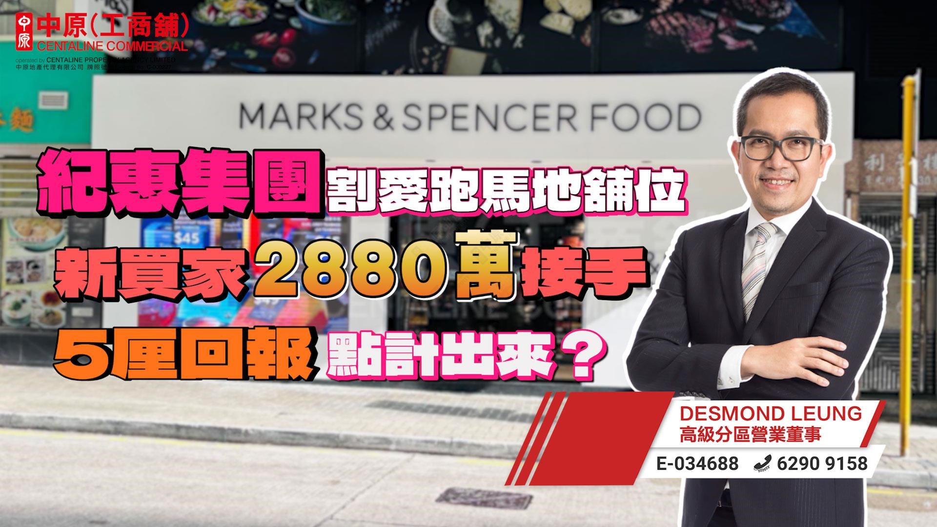 焦點成交 紀惠集團割愛跑馬地舖位 新買家2880萬接手 5厘回報點計出來？｜焦點成交｜中原工商舖