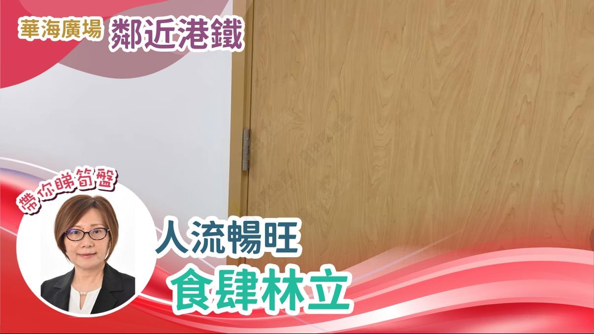 華海廣場的單位視頻資料｜寫字樓樓盤｜中原工商舖