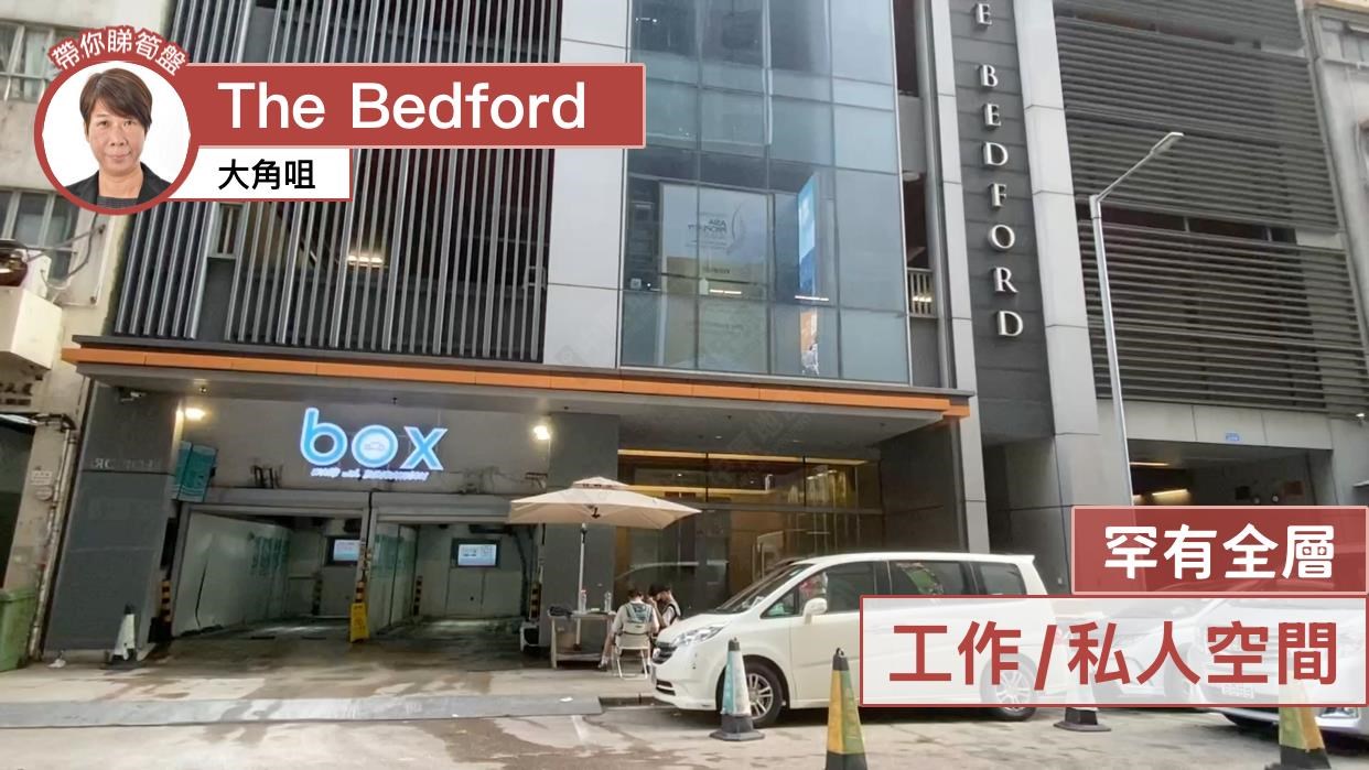 the bedford的單位視頻資料｜工商樓盤｜中原工商舖
