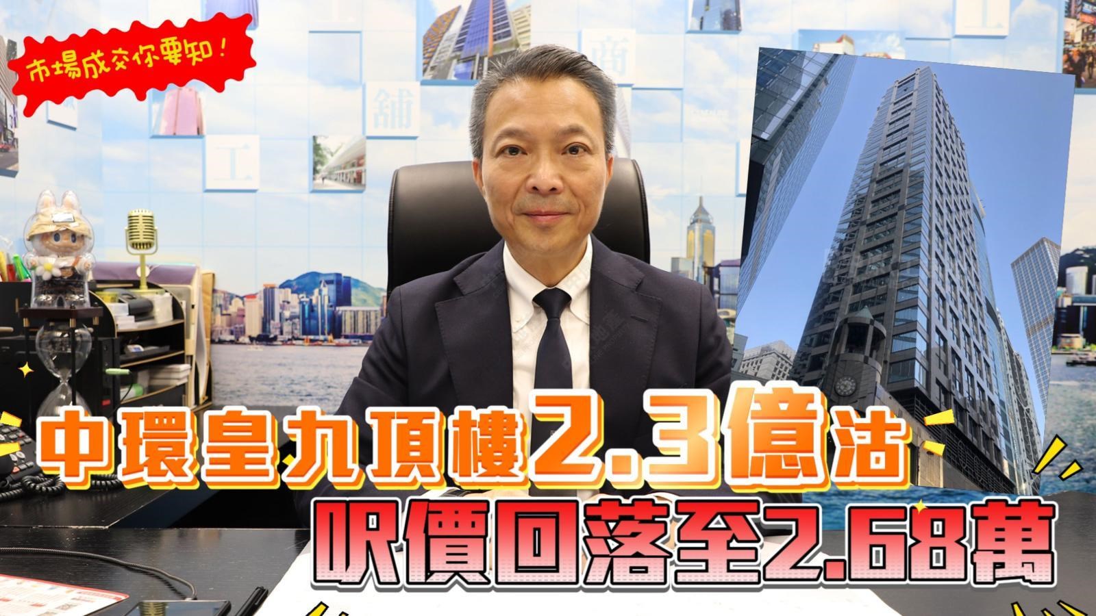 焦點成交 中環皇九頂樓2.3億沽  呎價回落至2.68萬｜焦點成交｜中原工商舖