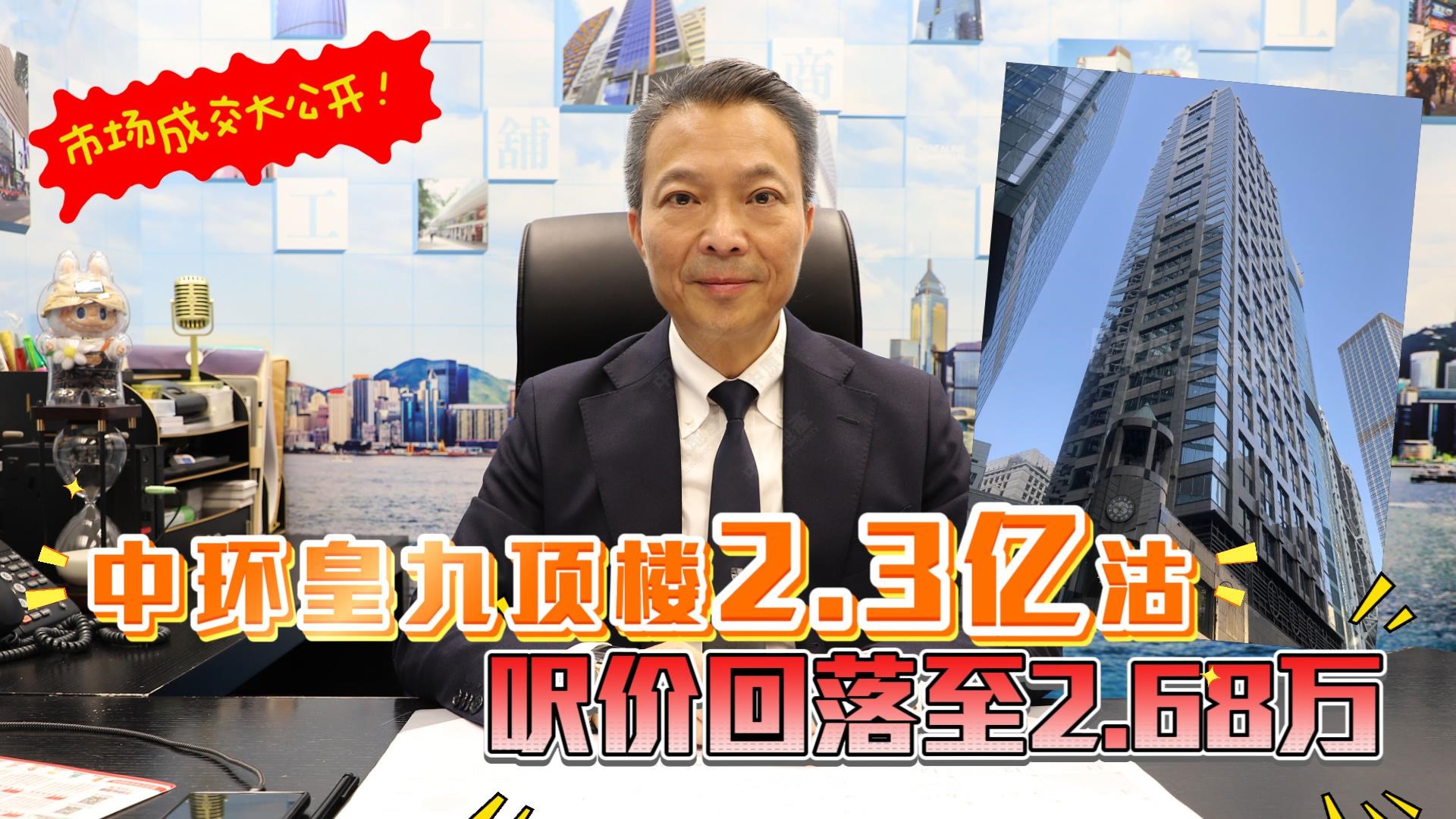 焦点成交 中环皇九顶楼2.3亿沽  呎价回落至2.68万｜焦點成交｜中原工商舖