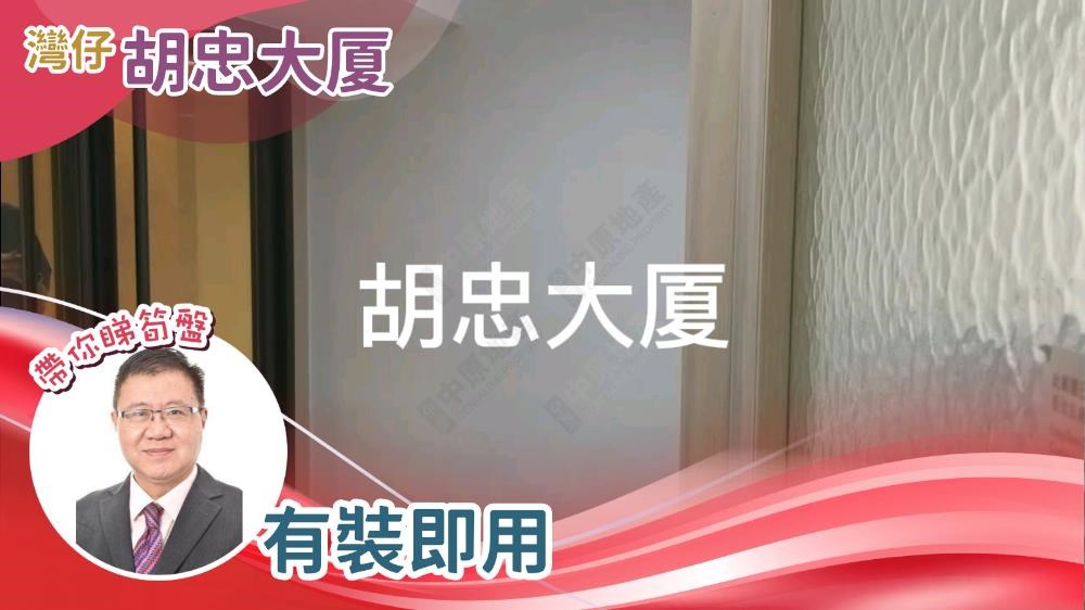 胡忠大廈的單位視頻資料｜寫字樓樓盤｜中原工商舖