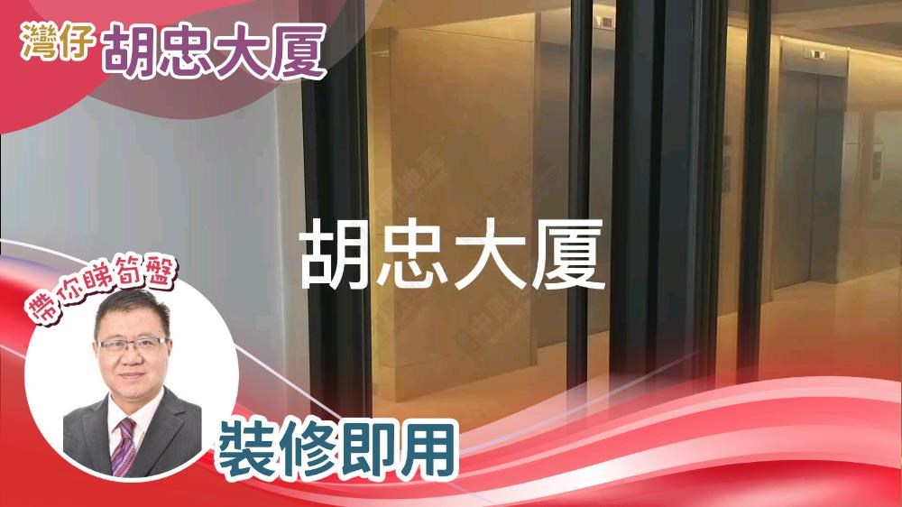 胡忠大廈的單位視頻資料｜寫字樓樓盤｜中原工商舖