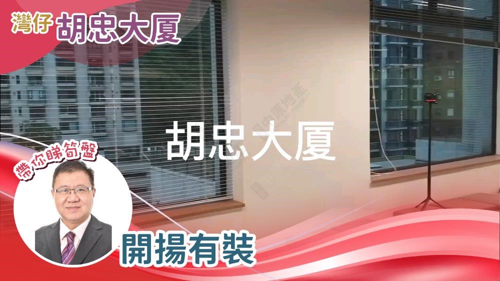 胡忠大廈的單位視頻資料｜寫字樓樓盤｜中原工商舖