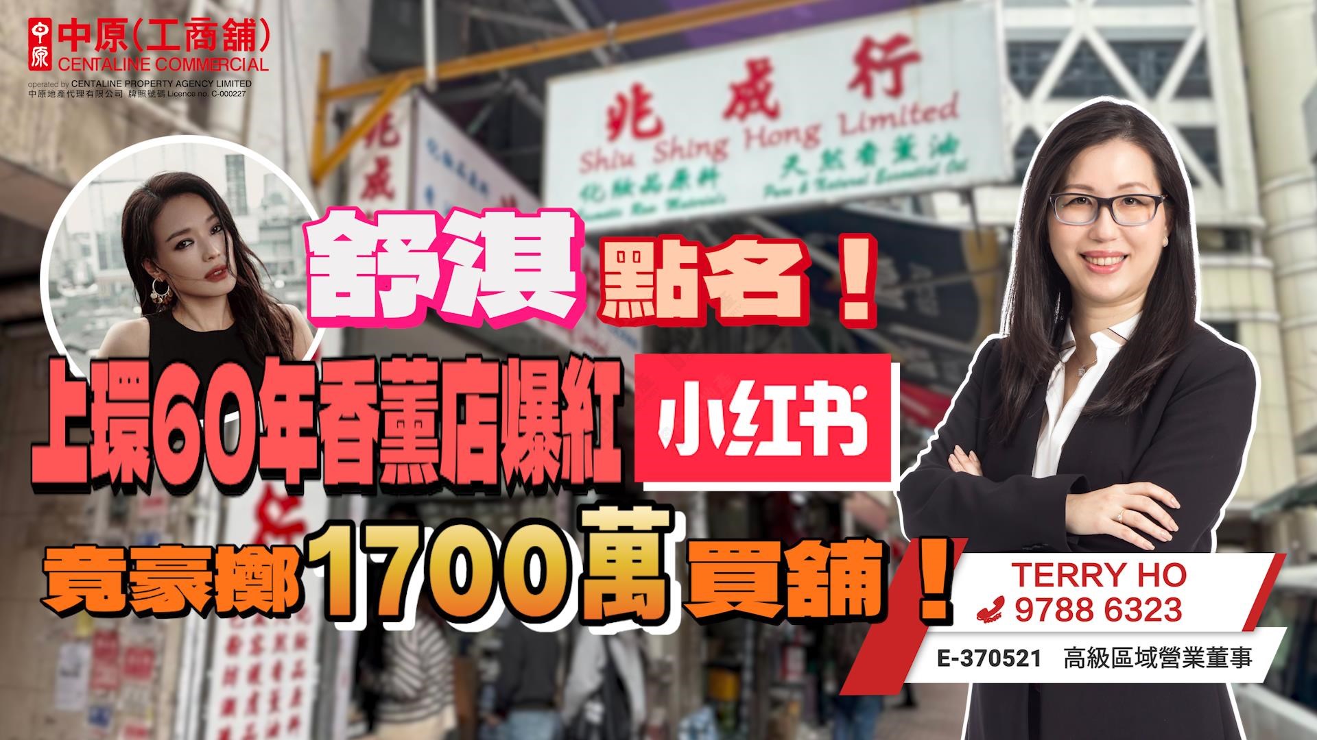 焦點成交 舒淇點名！上環60年香薰店爆紅小紅書 竟豪擲1700萬買舖！｜焦點成交｜中原工商舖