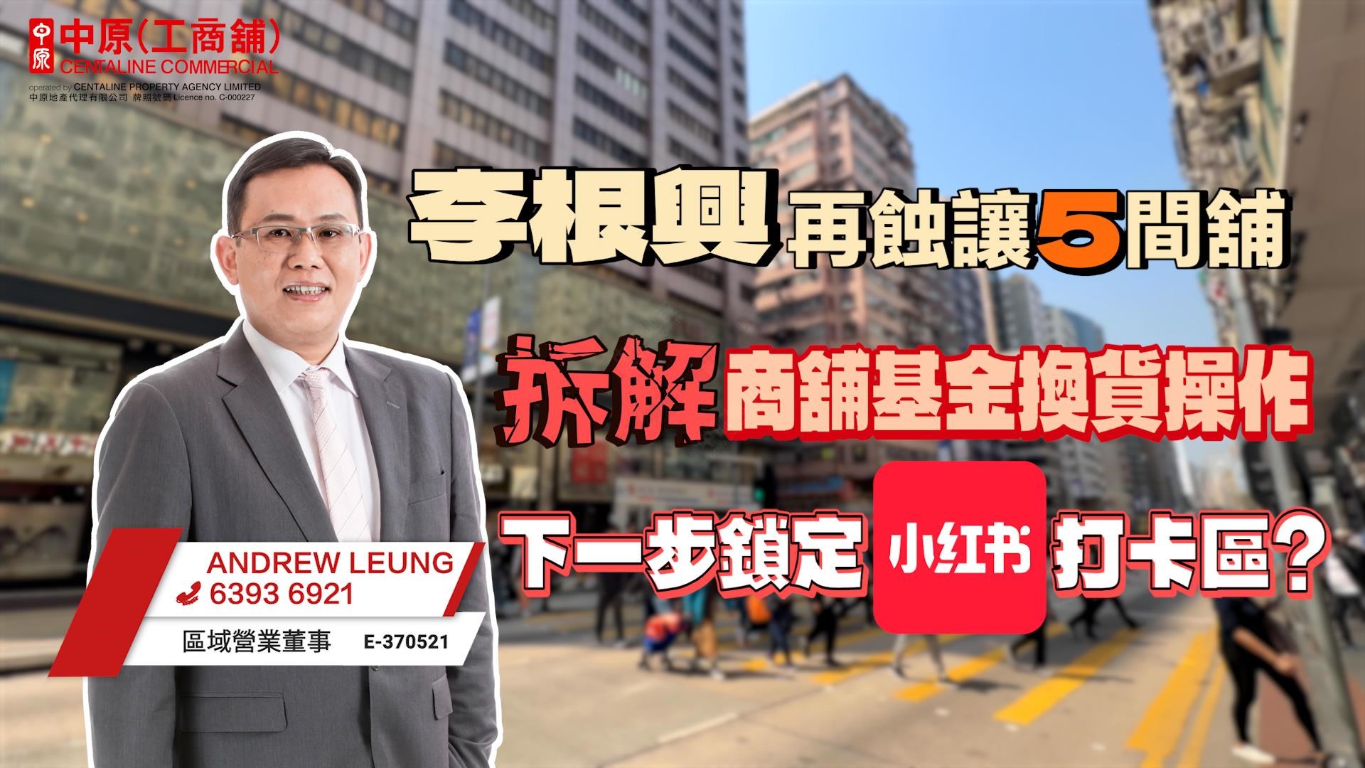 焦點成交 李根興再蝕讓5間舖 拆解商舖基金換貨操作 下一步鎖定小紅書打卡區?｜焦點成交｜中原工商舖