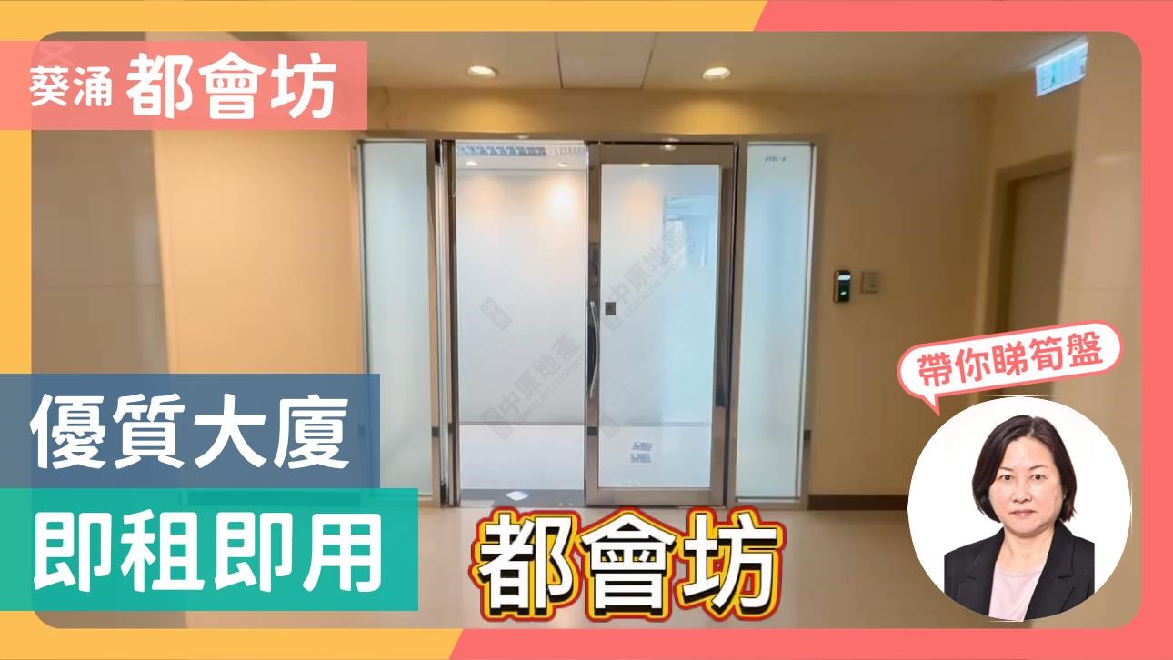 都會坊的單位視頻資料｜工商樓盤｜中原工商舖